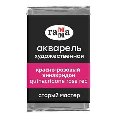Акварель художественная Гамма "Старый мастер" красно-розовый хинакридон, 2,6мл, кювета (арт. 339707)