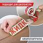 Клейкая лента упаковочная, 48 мм х 66 м, белая, надпись "ЖИДКОЕ!!!", 45 микрон, BRAUBERG, 440127 (арт. 440127)