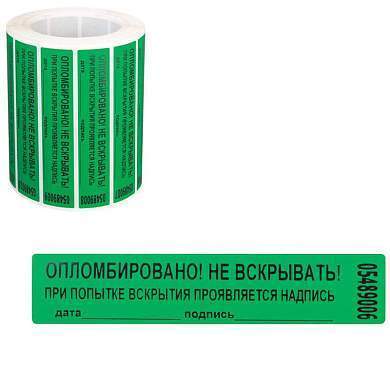 Пломба-наклейка номерная 100*20мм, цвет зеленый 1000шт./рул (арт. 285508)