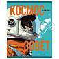 Тетрадь 48л., А5, клетка BG "Космос зовет", глянцевая ламинация (арт. 360761)