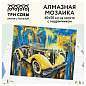 Алмазная мозаика ТРИ СОВЫ "Желтый ретроавтомобиль", 40*50см, холст на деревянном подрамнике, картонная коробка с пластиковой ручкой (арт. 344381)