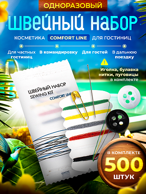 Швейный набор Comfort Line (флоупак) - 500 штук