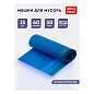 Мешки для мусора 60л OfficeClean ПСД, 60*70см, 30мкм, 15шт., особо прочные, синие, в рулоне, с завязками (арт. 344044)