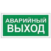Знак вспомогательный "Аварийный выход", 300х150 мм, пленка самоклеящаяся, 610039/В59 (арт. 610039)