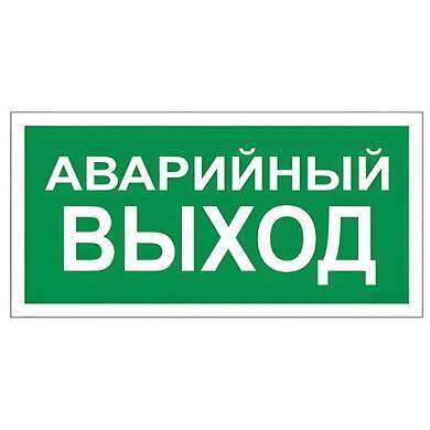 Знак вспомогательный "Аварийный выход", 300х150 мм, пленка самоклеящаяся, 610039/В59 (арт. 610039)