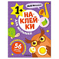 Книга-игра с наклейками для малышей, 8 стр., А4, 255х195 мм, АССОРТИ, МС (арт. 691249)