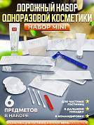 Набор одноразовой косметики Hotel Collection "ДОРОЖНЫЙ", комплектация "MINI"