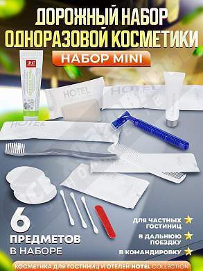 Набор одноразовой косметики Hotel Collection "ДОРОЖНЫЙ", комплектация "MINI"