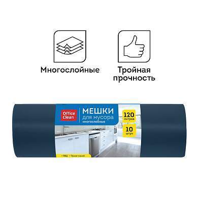 Мешки для мусора 120л OfficeClean ПВД, 70*110см, 30мкм, 10шт., прочные, многослойн., темно-синие, в рулоне (арт. 297835)