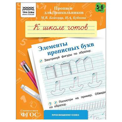 Прописи для дошкольников, А5 ТРИ СОВЫ "5-6 лет. К школе готов. Элементы прописных букв", 8стр. (арт. 365957)