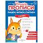 Прописи "Умные прописи ПИШЕМ, ЧИТАЕМ, СЧИТАЕМ", 5+, КОМПЛЕКТ 4 шт., 32 стр., 170x220 мм, ПРОСВЕЩЕНИЕ, 0414-01, 90-0414-01 (арт. 691224)