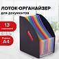 Лоток-органайзер вертикальный для бумаг и документов, 13 отделений, BRAUBERG DOCS, А4 черный, 271153 (арт. 271153)