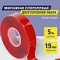 Монтажная прозрачная суперпрочная двухсторонняя лента 19 мм х 5 м, акриловая, 1 мм, BRAUBERG, 606424 (арт. 606424)