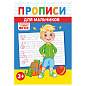 Прописи детские по ФГОС, А5, 16 страниц, 14х20 см, АССОРТИ, ЛиС (арт. 691189)