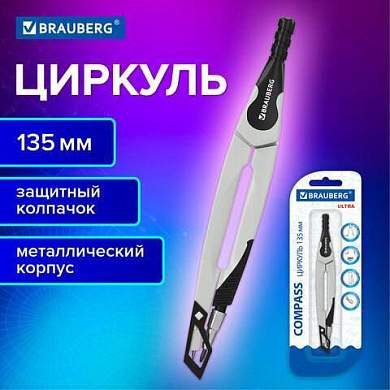 Циркуль с защитным колпачком BRAUBERG ULTRA, 135 мм, графитовый, блистер, 210817 (арт. 210817)