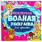 Раскраски водные "МОЯ ПЕРВАЯ ВОДНАЯ РАСКРАСКА", КОМПЛЕКТ 5 шт., 195х195 мм, 12 стр., ПП (арт. 691094)