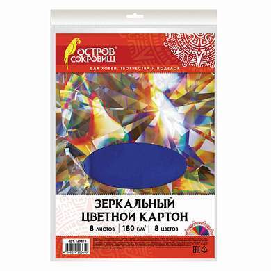 Картон цветной, А4, ЗЕРКАЛЬНЫЙ, 8 листов 8 цветов, 180 г/м2, ОСТРОВ СОКРОВИЩ, 210х297 мм, 129879 (арт. 129879)