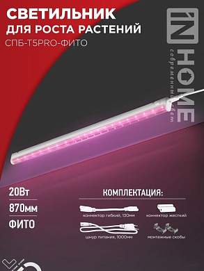 ASD/InHome светильник светодиодн. линейн для растений 20W 28мкмоль/с, розовый 870x20x31выкл СПБ-Т5PRO-ФИТО 5411 (арт. 913773)