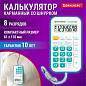 Калькулятор карманный со шнурком BRAUBERG DC-109-WBU (61x110 мм), 8 разрядов, БЕЛЫЙ/ГОЛУБОЙ, 272645 (арт. 272645)