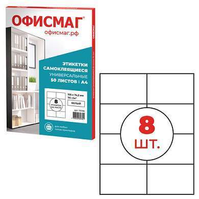 Этикетка самоклеящаяся 105х74,2 мм, 8 этикеток, белая, 70 г/м2, 50 листов, ОФИСМАГ, сырье Финляндия, 115196 (арт. 115196)