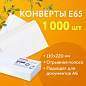Конверты Е65 (110х220 мм), отрывная лента, 80 г/м2, КОМПЛЕКТ 1000 шт. (арт. 124394)