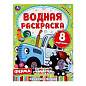 Раскраска водная "Для самых маленьких", АССОРТИ, 200х250 мм, 8 стр., лицензия, УМКА (арт. 691069)