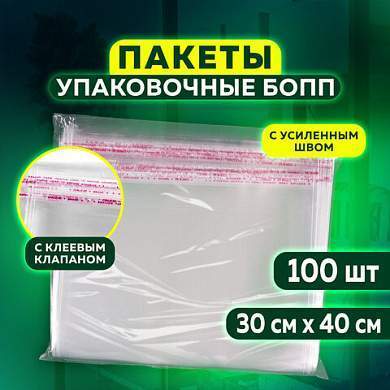 Пакет БОПП с клеевым клапаном, КОМПЛЕКТ 100 шт., 30х40+4 см, толщина 30 мкм, с усиленным швом (арт. 608603)
