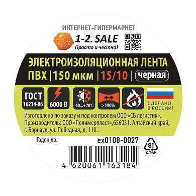 1-2.SALE изолента ПВХ 15/10 ЧЕРНАЯ, 150мкм 0.15х15 мм, 10м ex0108-0027 (РФ) (арт. 775747)