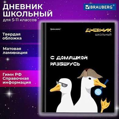 Дневник 5-11 класс 48 л., твердый, BRAUBERG, матовая ламинация, с подсказом, Гуси, 107183 (арт. 107183)