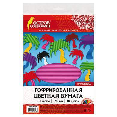 Цветная бумага А4 ГОФРИРОВАННАЯ ДВУСТОРОННЯЯ, 10 листов 10 цветов, 160 г/м2, ОСТРОВ СОКРОВИЩ, 210х297 мм, 111944 (арт. 111944)