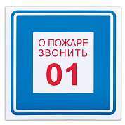 Знак вспомогательный "О пожаре звонить 01", 200х200 мм, пленка самоклеящаяся, 610048/В01 (арт. 610048)