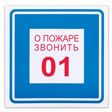 Знак вспомогательный "О пожаре звонить 01", 200х200 мм, пленка самоклеящаяся, 610048/В01 (арт. 610048)