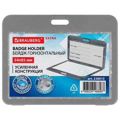 Бейдж горизонтальный (54х85 мм), ДВУСТОРОННИЙ, серый, ЗАЩИТА ОТ ВЛАГИ И ПЫЛИ, BRAUBERG EXTRA, 238810 (арт. 238810)