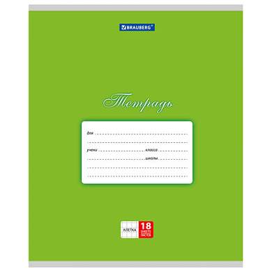 Тетрадь 18 л. BRAUBERG КЛАССИКА, клетка, обложка картон, ЗЕЛЕНАЯ, 104730 (арт. 104730)
