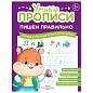 Прописи "Умные прописи ПИШЕМ ПРАВИЛЬНО", 6+, КОМПЛЕКТ 4 шт., 64 стр., 160x215 мм, ПРОСВЕЩЕНИЕ, 0417-01, 90-0417-01 (арт. 691227)