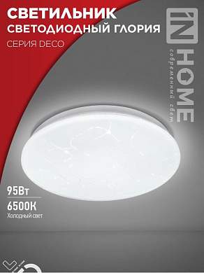 ASD/InHome светильник светодиодн. декоративный 95W(10000lm) 6500К 6K 483x67 IP40 DECO ГЛОРИЯ 8627 (арт. 932402)
