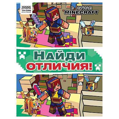 Книжка-задание, А4 ТРИ СОВЫ "Найди отличия. В стиле Minecraft", 16стр. (арт. 364522)