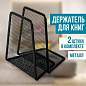 Держатель (ограничитель) подставка для книг BRAUBERG "Germanium Mesh", КОМПЛЕКТ 2 штуки, металл, 237977 (арт. 237977)