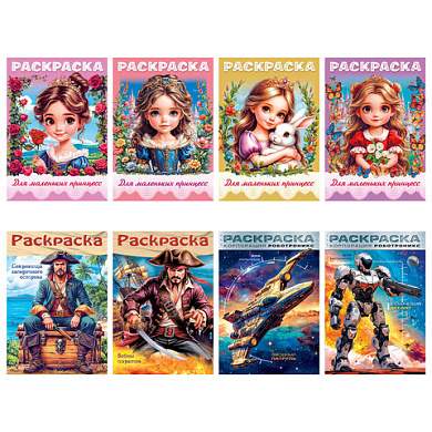 Книжка-раскраска ДЛЯ МАЛЬЧИКОВ И ДЕВОЧЕК, ассорти, 285х200 мм, 16 стр., HATBER, 8Р4 (арт. 691209)