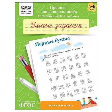 Прописи для дошкольников, А5 ТРИ СОВЫ "5-6 лет. Умные задания. Первые буквы", 8стр. (арт. 365952)