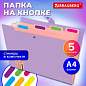 Папка-органайзер на кнопке 5 отделений, BRAUBERG "Extra", А4, лиловая с персиковым, 274098 (арт. 274098)