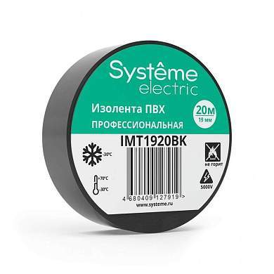Systeme Electric Изолента ПВХ 19/20 130мкм 19мм 20м черная (уп 8шт, отгрузка по 1шт) IMT1920BK (арт. 865056)