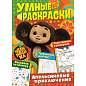 Раскраска "Союзмультфильм", лицензия, 32 стр., А4, 290х210 мм, АССОРТИ, ND play (арт. 691243)