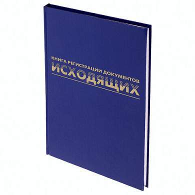 Журнал регистрации исходящих документов, 96 л., бумвинил, блок офсет, А4 (200х290 мм), BRAUBERG, 130147 (арт. 130147)