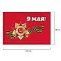 Флаг "9 МАЯ" 90х135 см, полиэстер, STAFF, 550239 (арт. 550239)