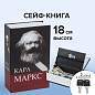 Сейф-книга К. Маркс "Капитал", 55х115х180 мм, ключевой замок, BRAUBERG, 291049 (арт. 291049)