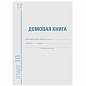 Домовая книга (поквартирная), форма № 11, 12 л., картон, офсет, А4 (200х290 мм), STAFF, 130192 (арт. 130192)