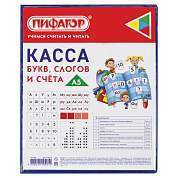Касса букв, слогов и счета ПИФАГОР, с цветным рисунком, А5, ПВХ, цвет ассорти, 129215 (арт. 129215)