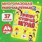 Тетрадь многоразовая с заданиями "ПИШИ-СТИРАЙ-ИГРАЙ 5+", 205х297, 30 стр., ПП, 46530 (арт. 691082)