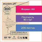 Крафт-бумага для графики, эскизов, печати, А4(210х297мм), 80г/м2, 200л, BRAUBERG ART CLASSIC,112485 (арт. 112485)